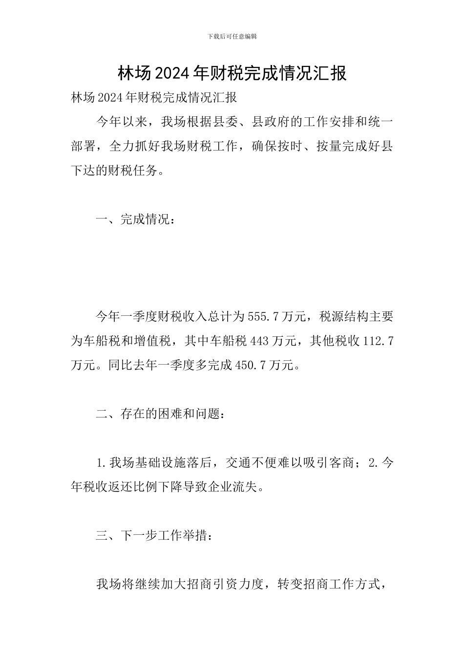 林场2024年财税完成情况汇报_第1页
