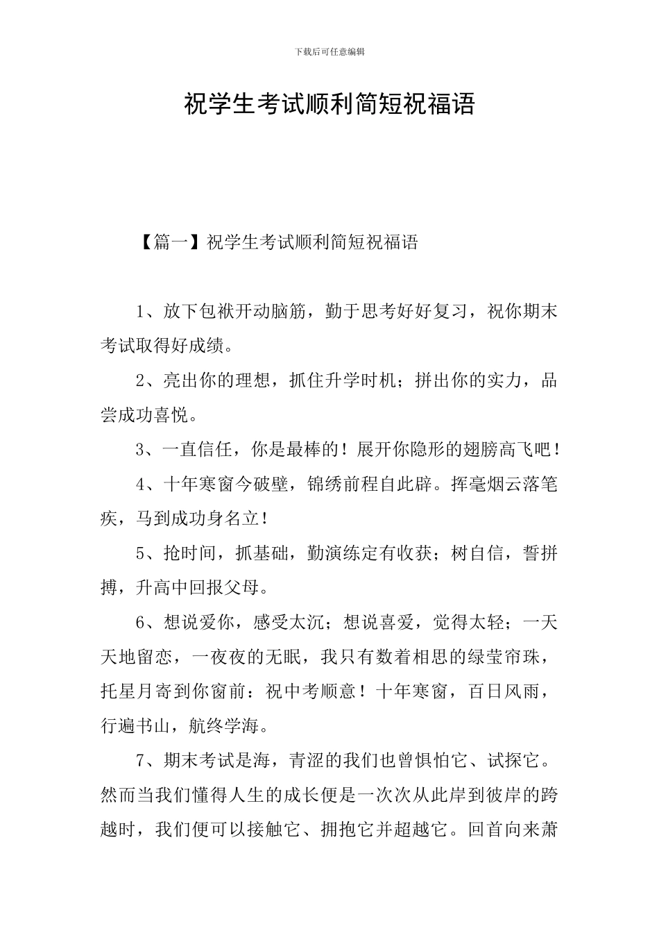 祝学生考试顺利简短祝福语_第1页
