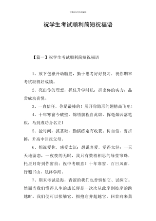 祝学生考试顺利简短祝福语