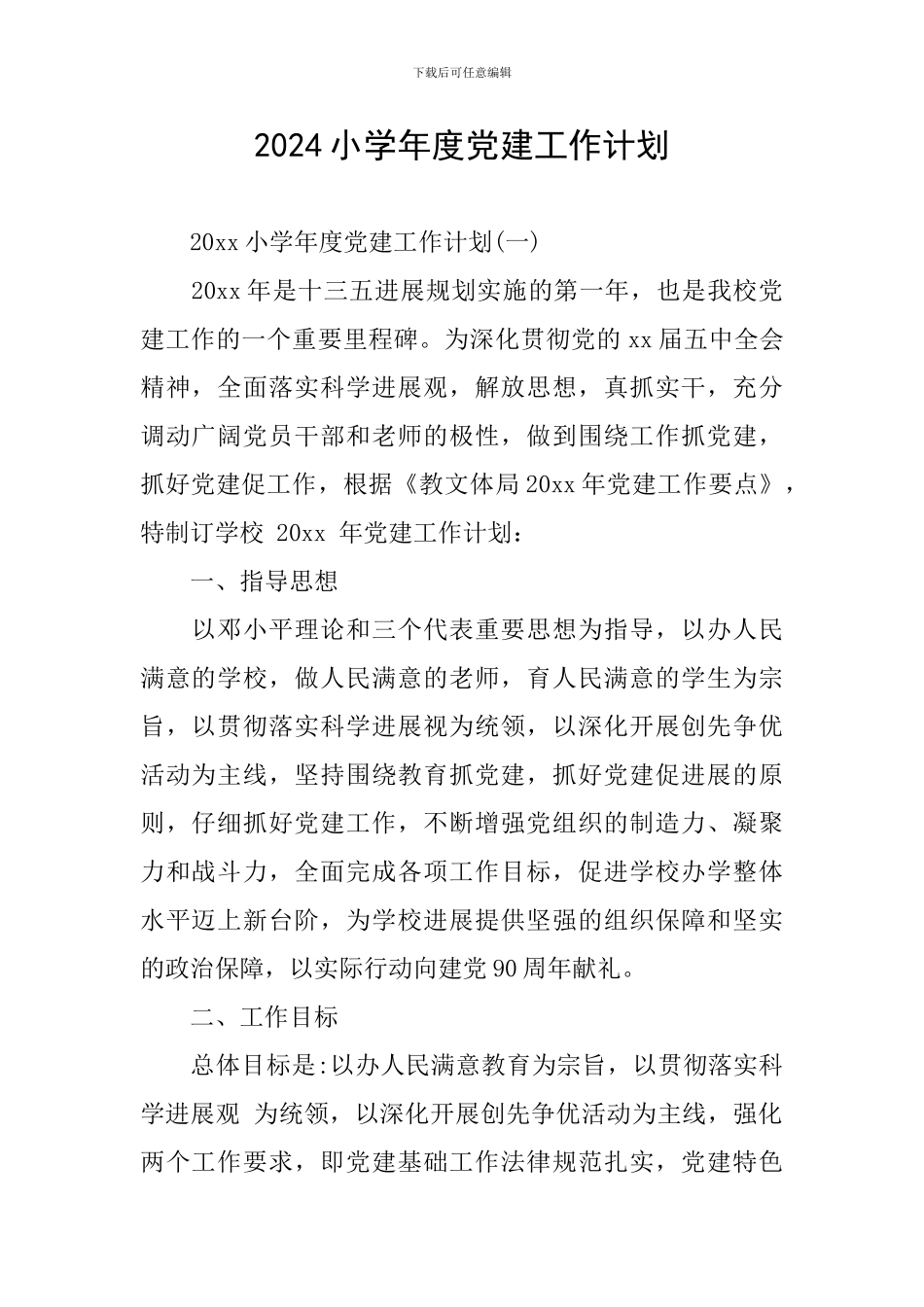 2024小学年度党建工作计划_第1页