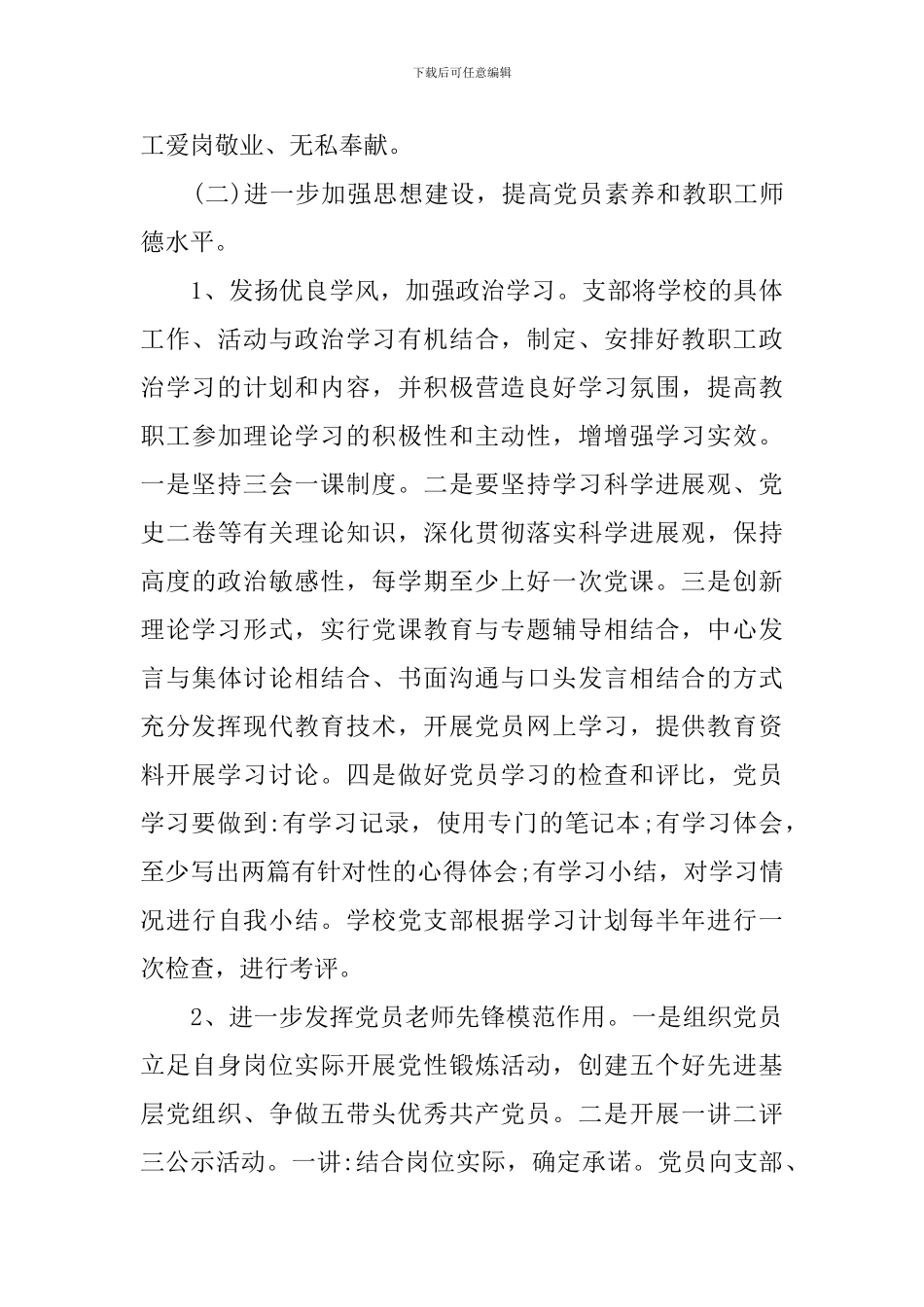 2024小学年度党建工作计划_第3页