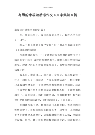 实用的幸福读后感作文400字集锦8篇