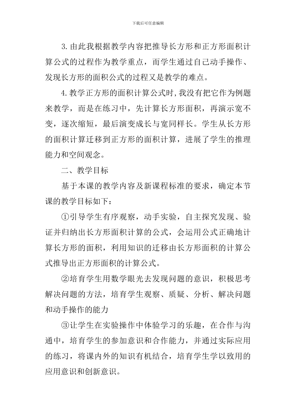 三年级数学《长方形正方形面积计算》说课稿_第2页
