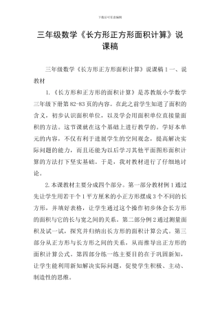 三年级数学《长方形正方形面积计算》说课稿