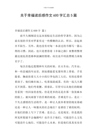 关于幸福读后感作文600字汇总5篇