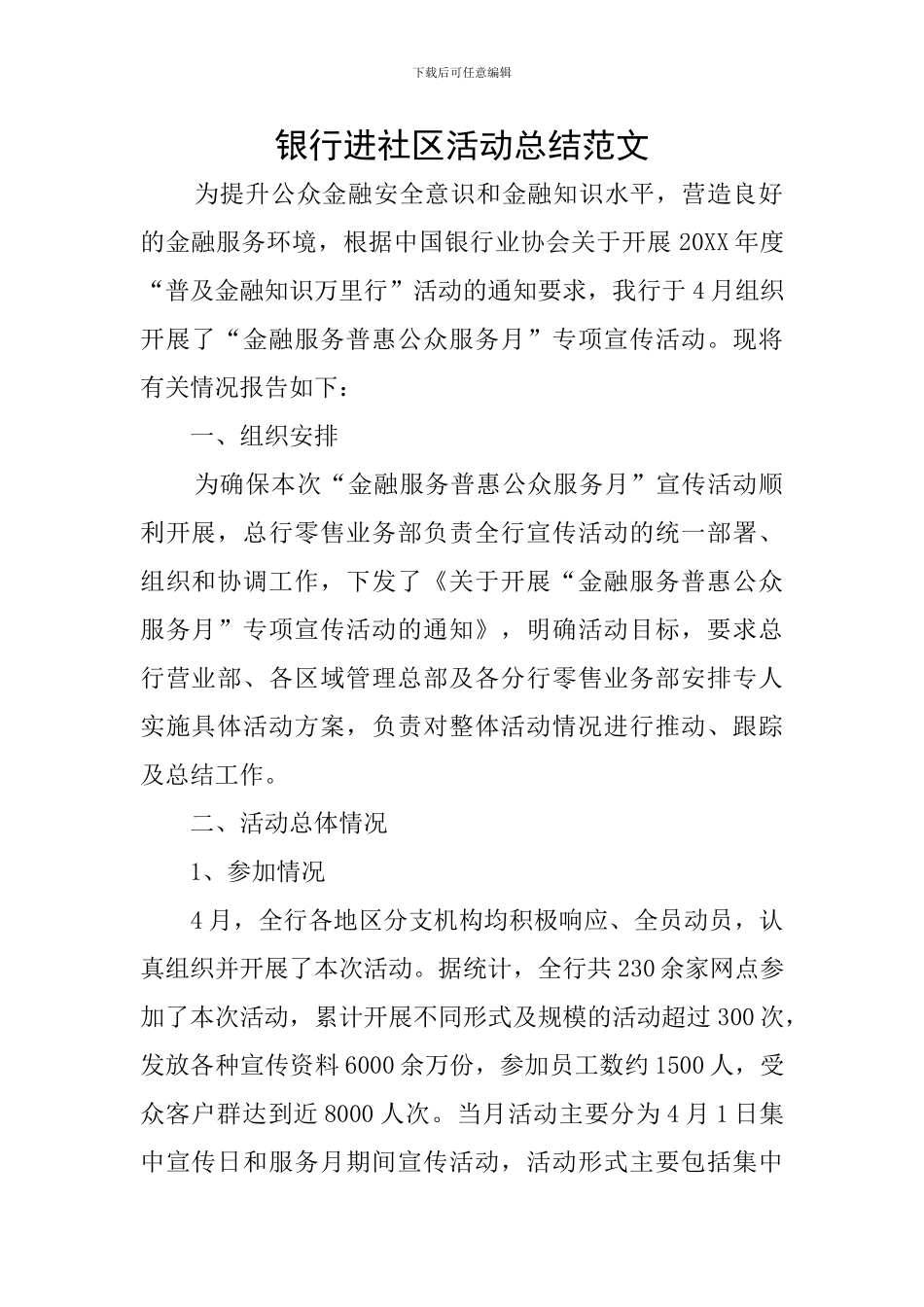 银行进社区活动总结范文_第1页