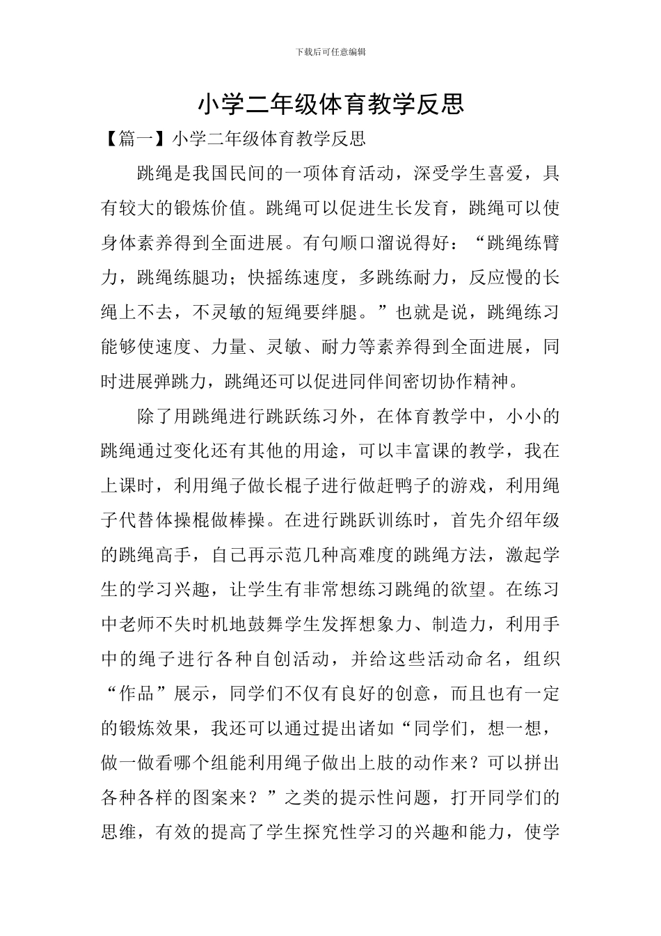 小学二年级体育教学反思_第1页