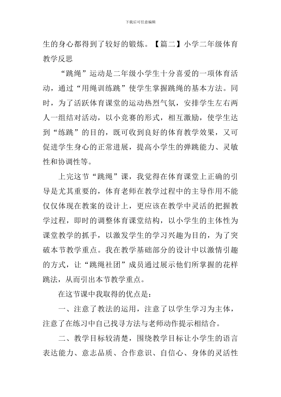 小学二年级体育教学反思_第2页