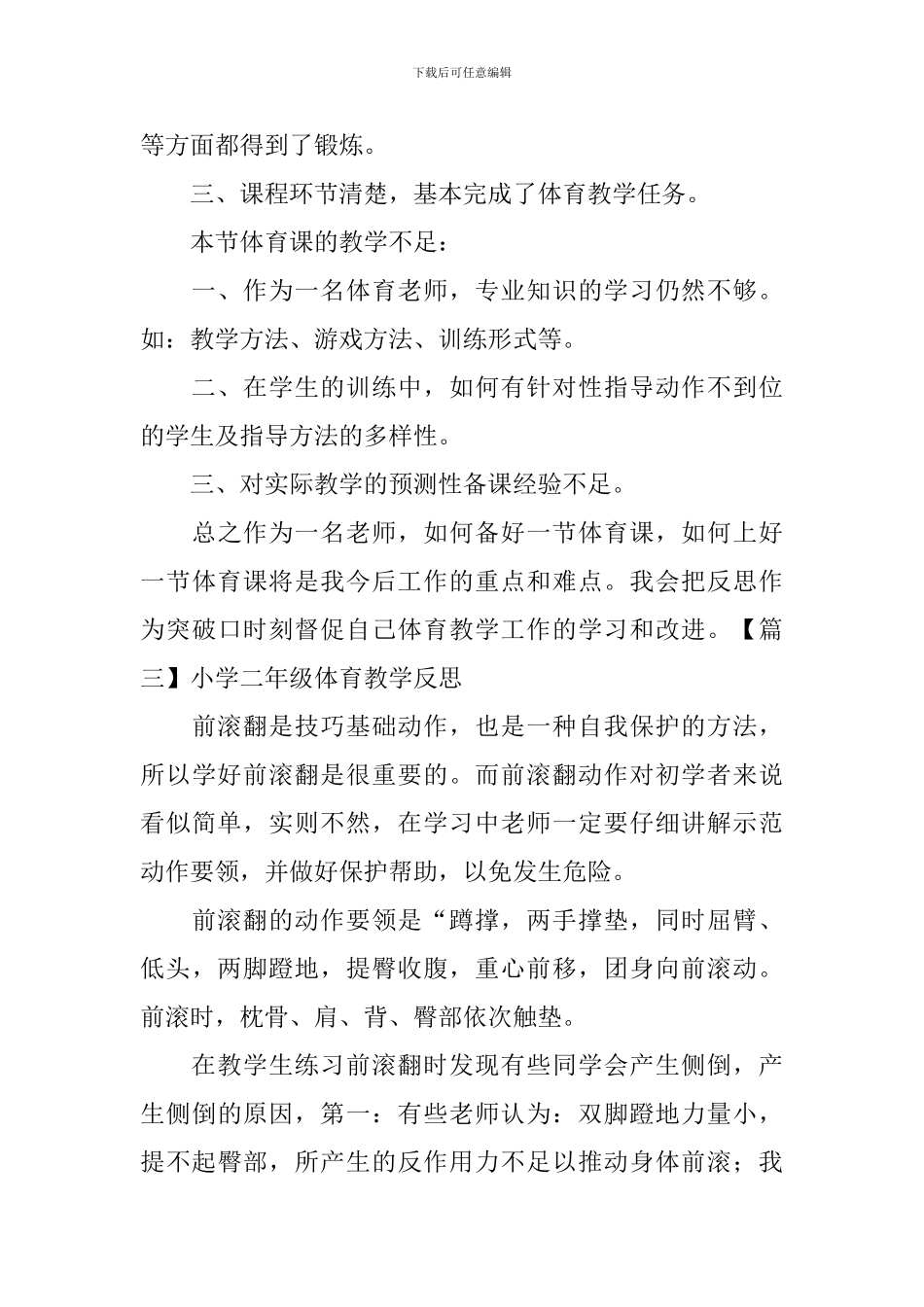 小学二年级体育教学反思_第3页