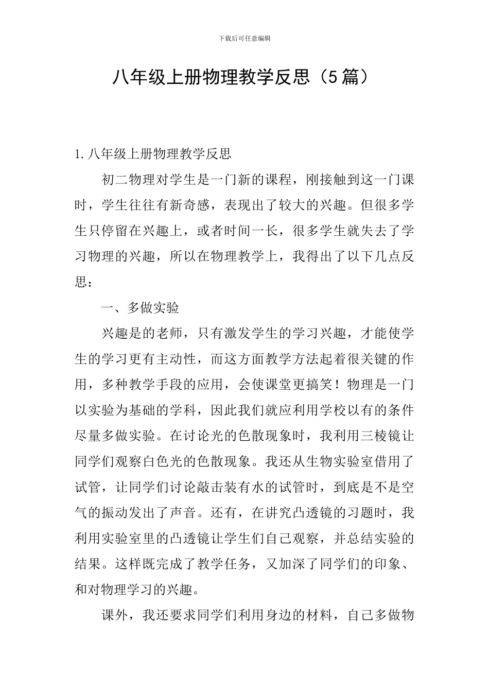 八年级上册物理教学反思_第1页