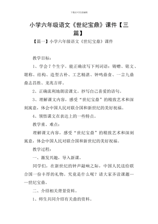 小学六年级语文《世纪宝鼎》课件