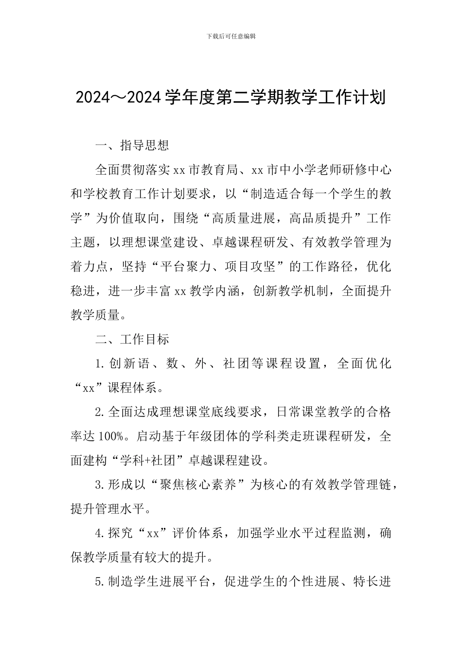 2024～2024学年度第二学期教学工作计划_第1页
