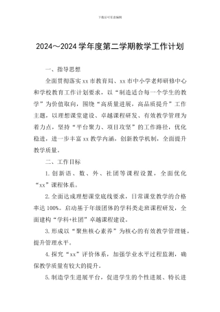 2024～2024学年度第二学期教学工作计划