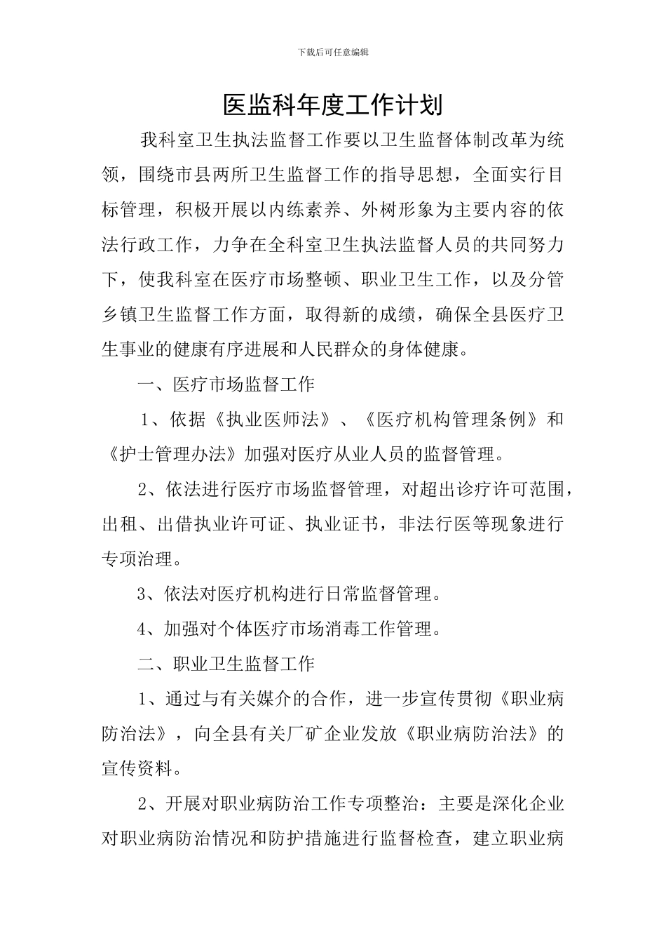 医监科年度工作计划_第1页