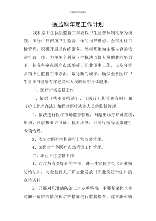 医监科年度工作计划