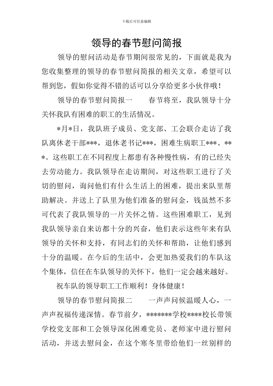 领导的春节慰问简报_第1页
