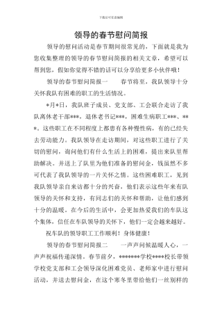 领导的春节慰问简报