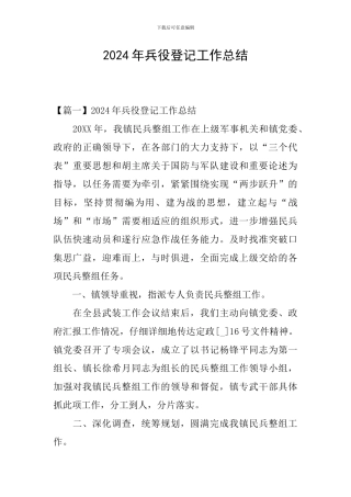 2024年兵役登记工作总结