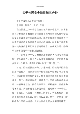 关于校园安全演讲稿三分钟