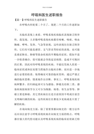 呼吸科医生述职报告