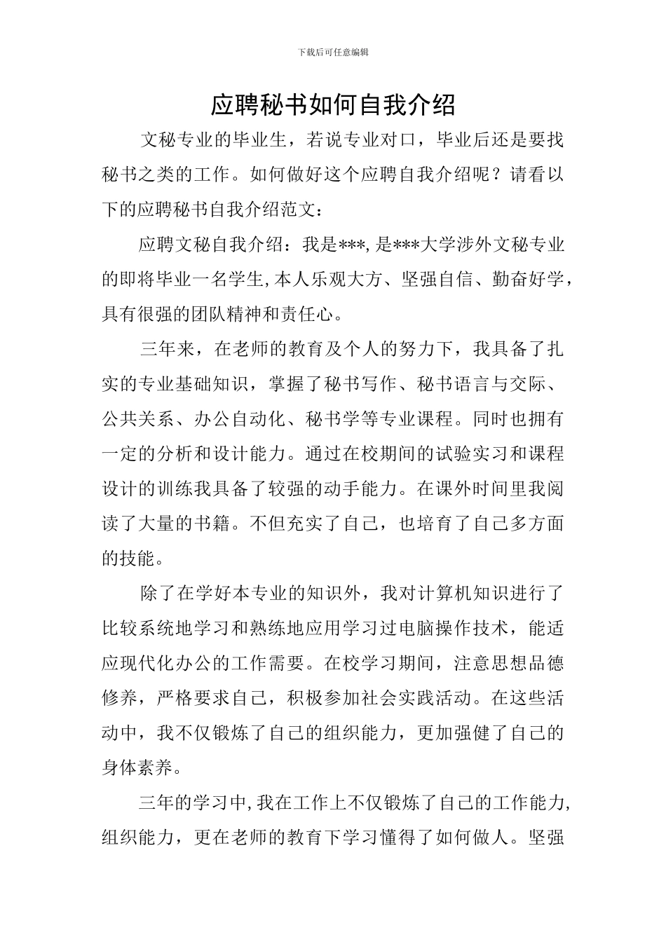 应聘秘书如何自我介绍_第1页