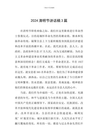 2024清明节讲话稿3篇