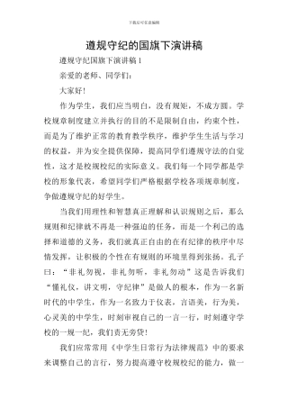 遵规守纪的国旗下演讲稿