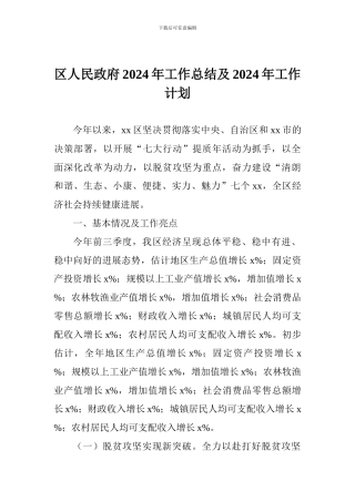区人民政府2024年工作总结及2024年工作计划