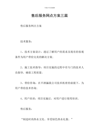 售后服务网点方案三篇