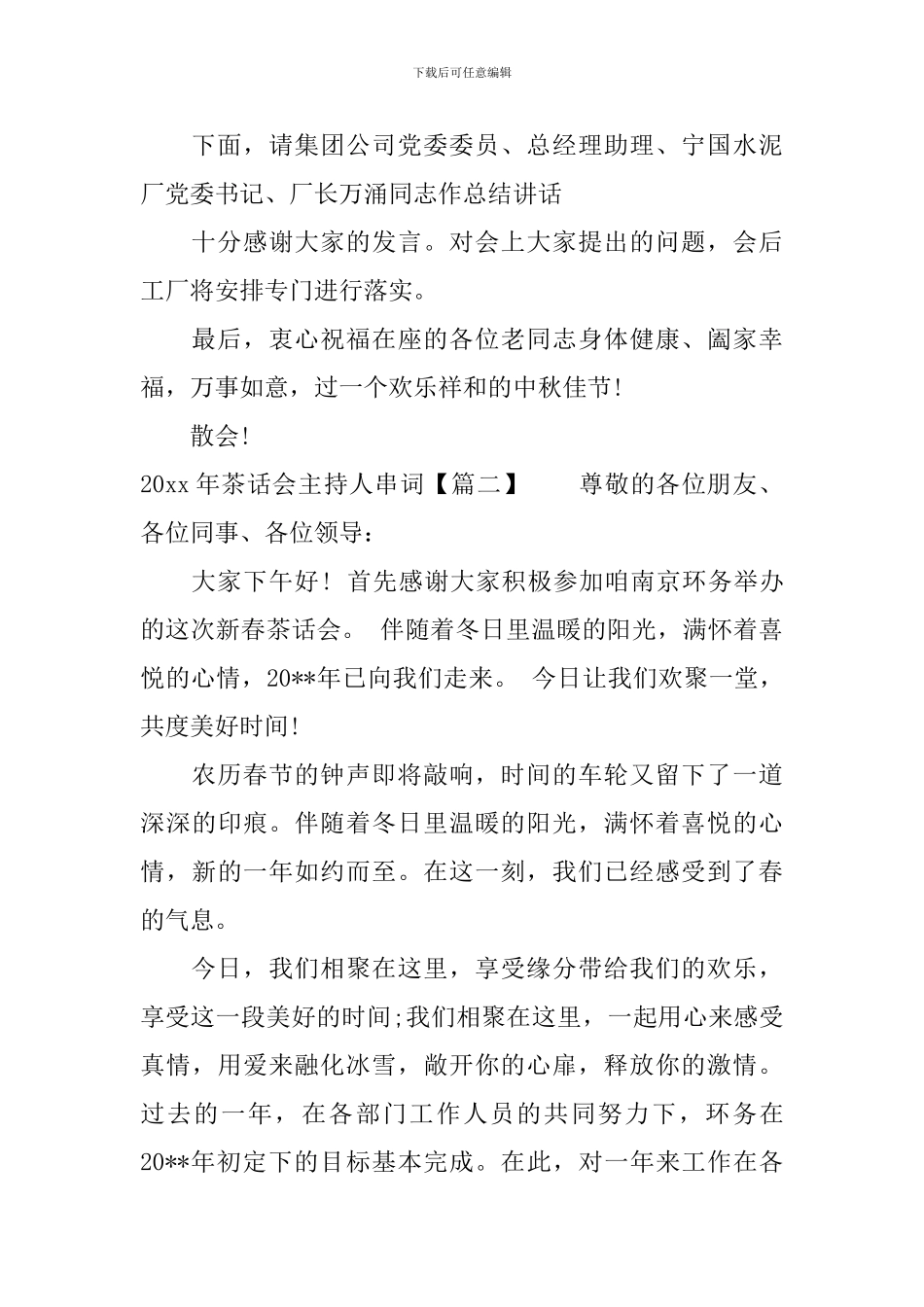 2024年茶话会主持人串词_第2页