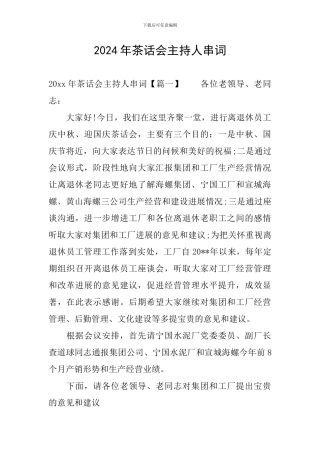 2024年茶话会主持人串词