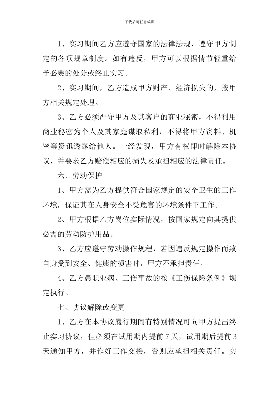 大学生毕业顶岗实习协议书_第2页