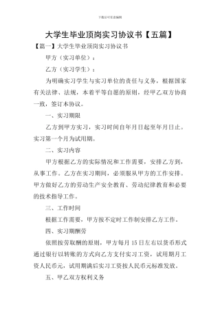 大学生毕业顶岗实习协议书
