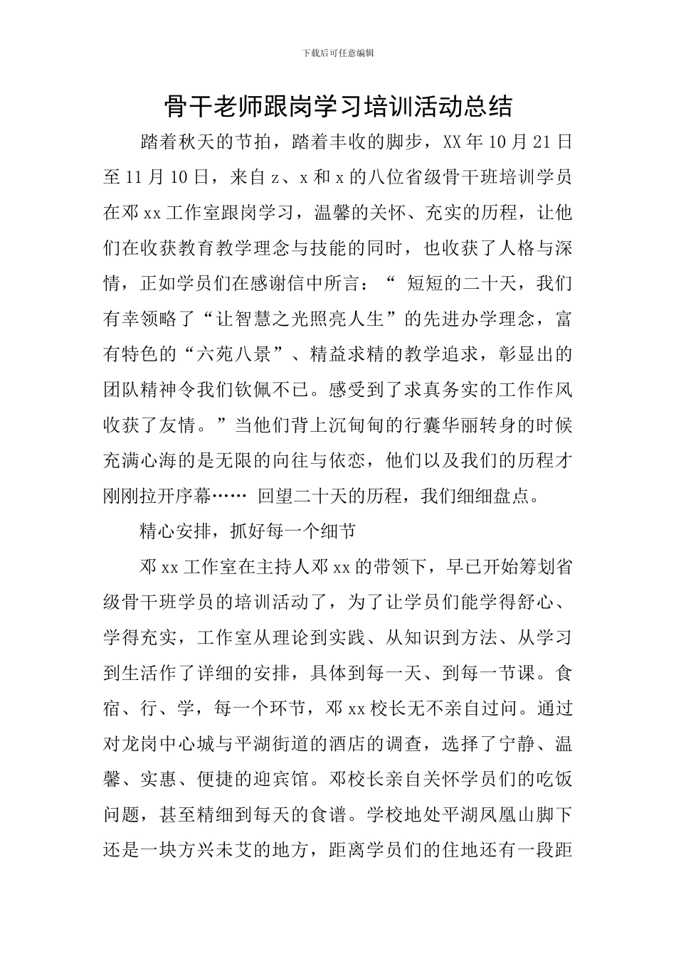 骨干教师跟岗学习培训活动总结_第1页