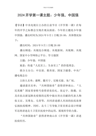 2024开学第一课主题：少年强-中国强