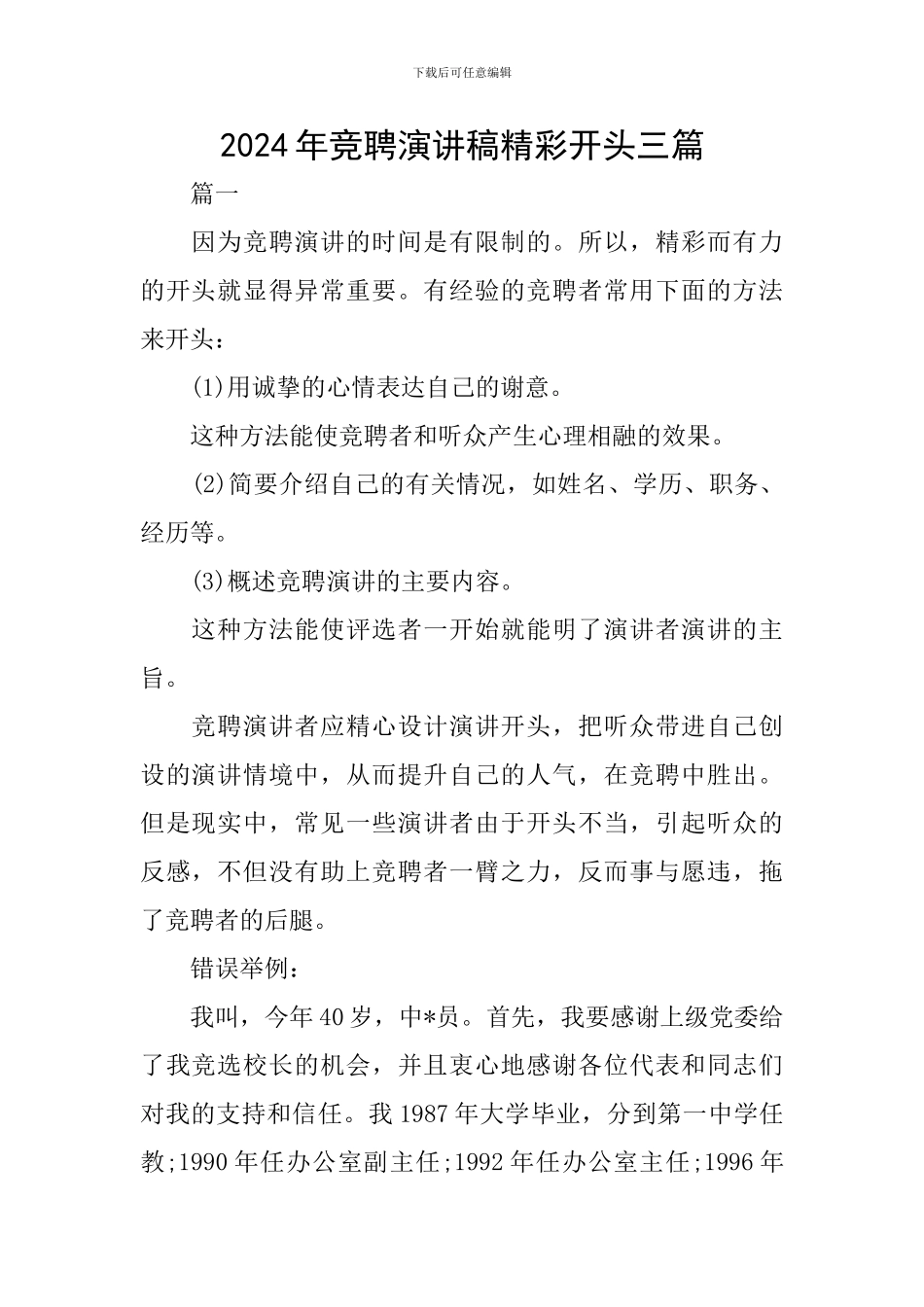 2024年竞聘演讲稿精彩开头三篇_第1页