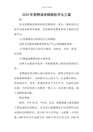 2024年竞聘演讲稿精彩开头三篇