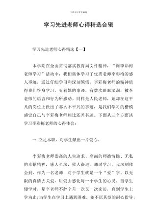 学习先进教师心得精选合辑