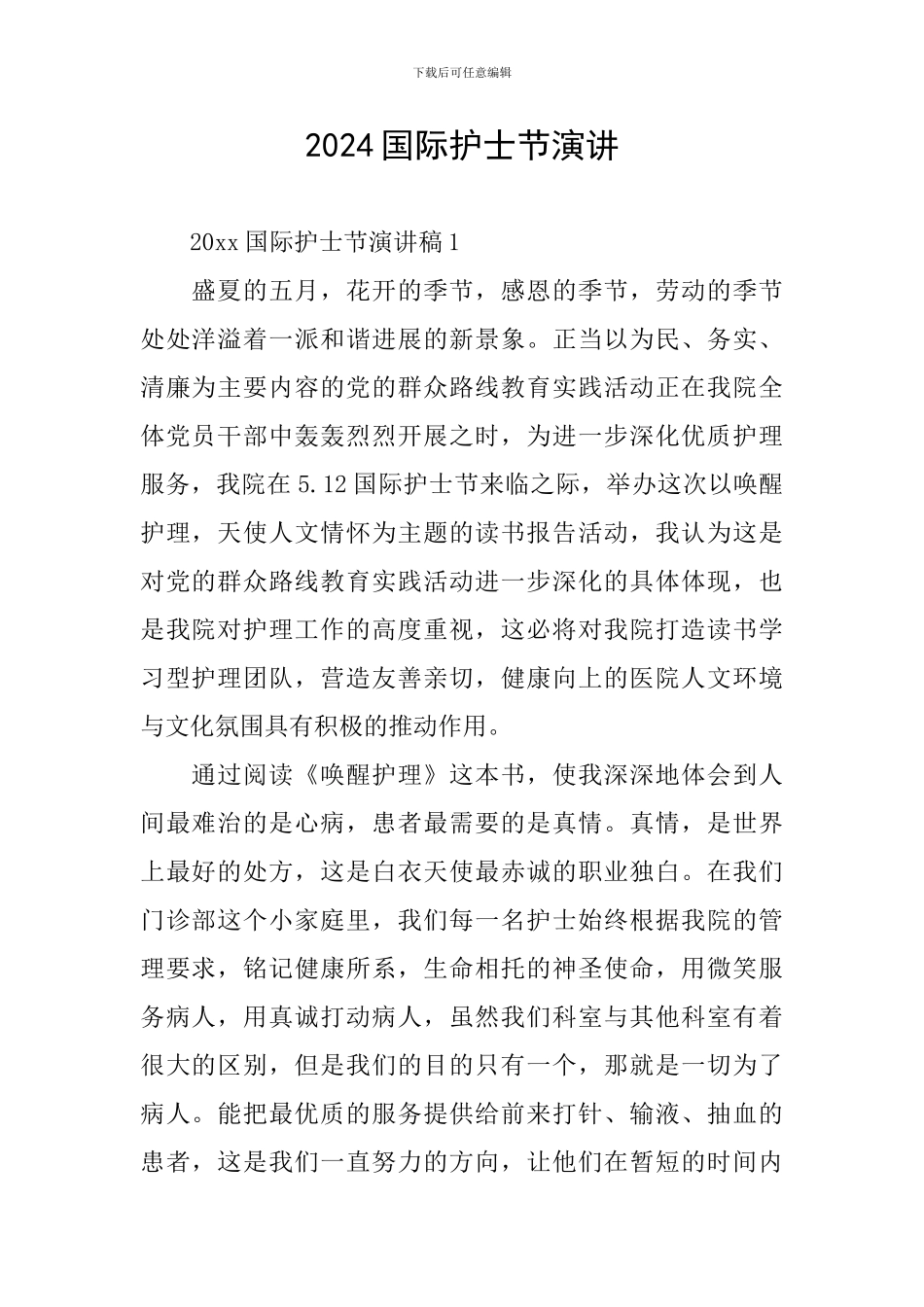 2024国际护士节演讲_第1页