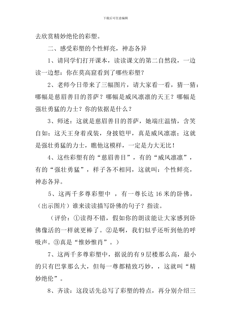 语文A版小学三年级下册语文《莫高窟》教案三篇_第2页