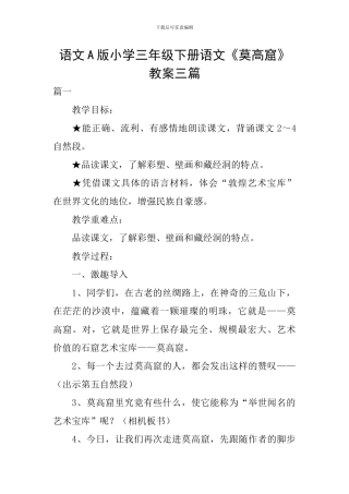 语文A版小学三年级下册语文《莫高窟》教案三篇