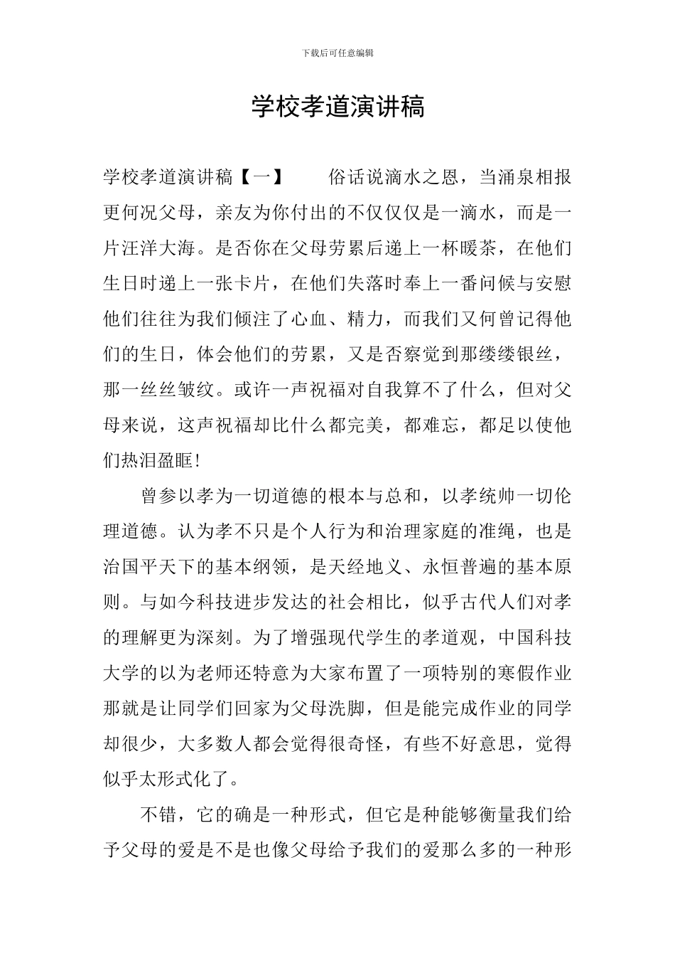 学校孝道演讲稿_第1页