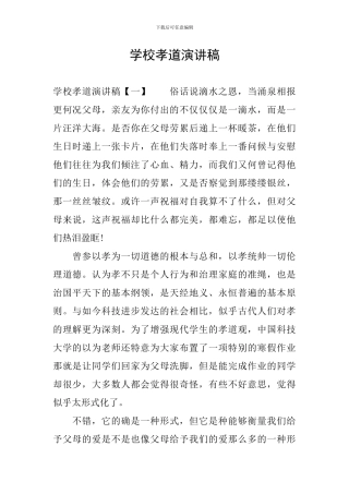 学校孝道演讲稿