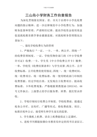 三山岛小学财务工作自查报告
