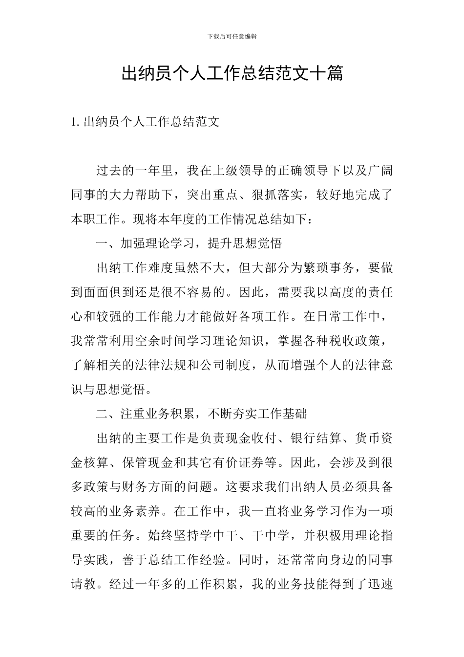 出纳员个人工作总结范文十篇_第1页