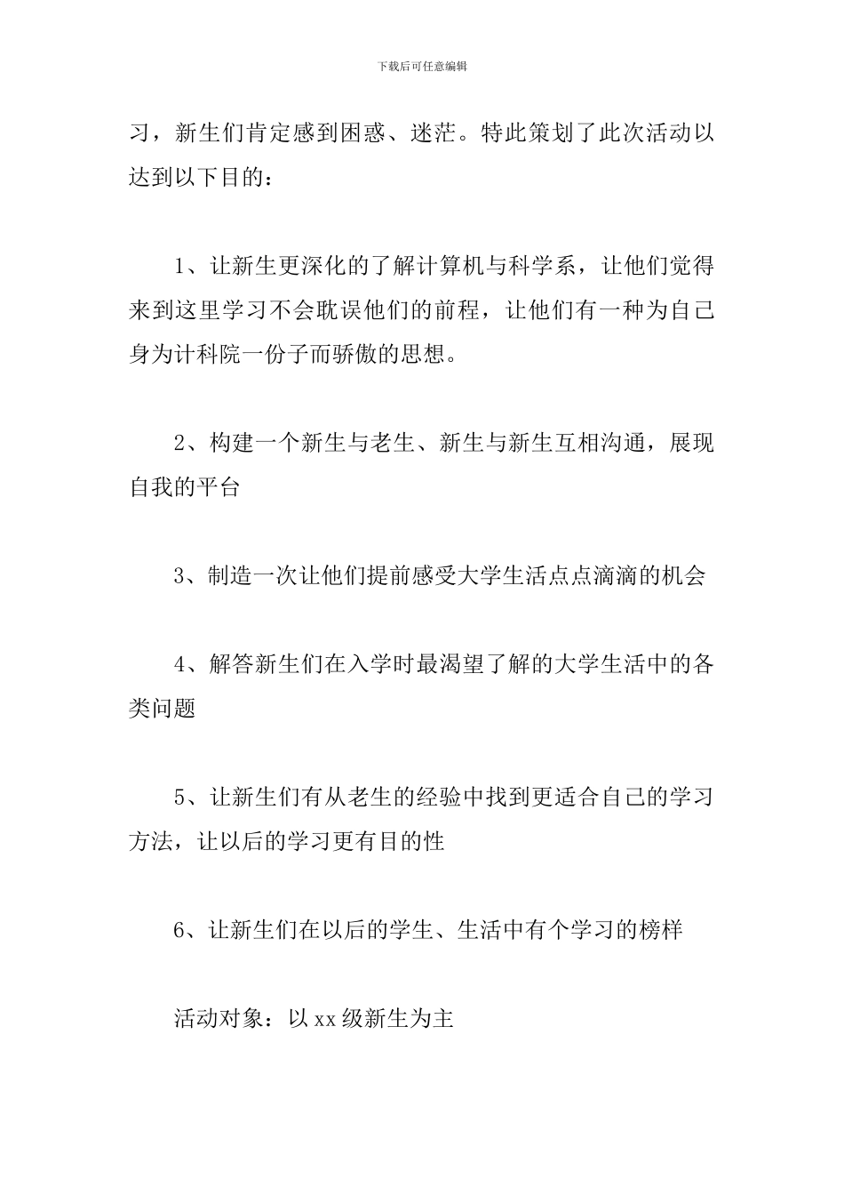 新老生交流会活动方案_第2页