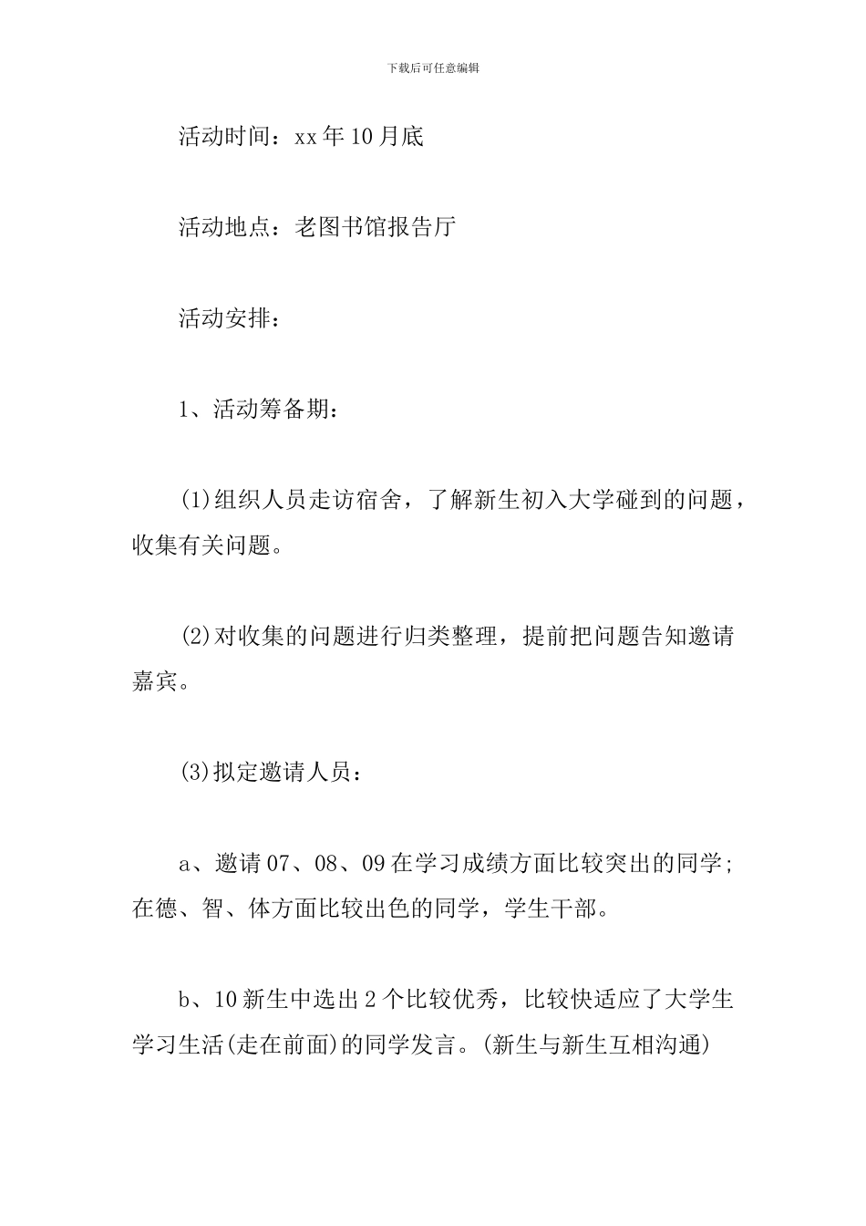 新老生交流会活动方案_第3页