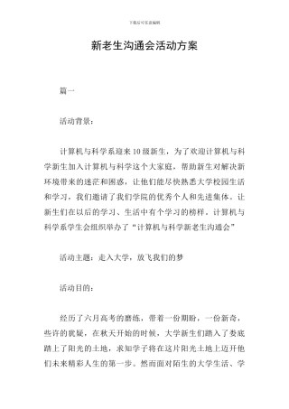 新老生交流会活动方案