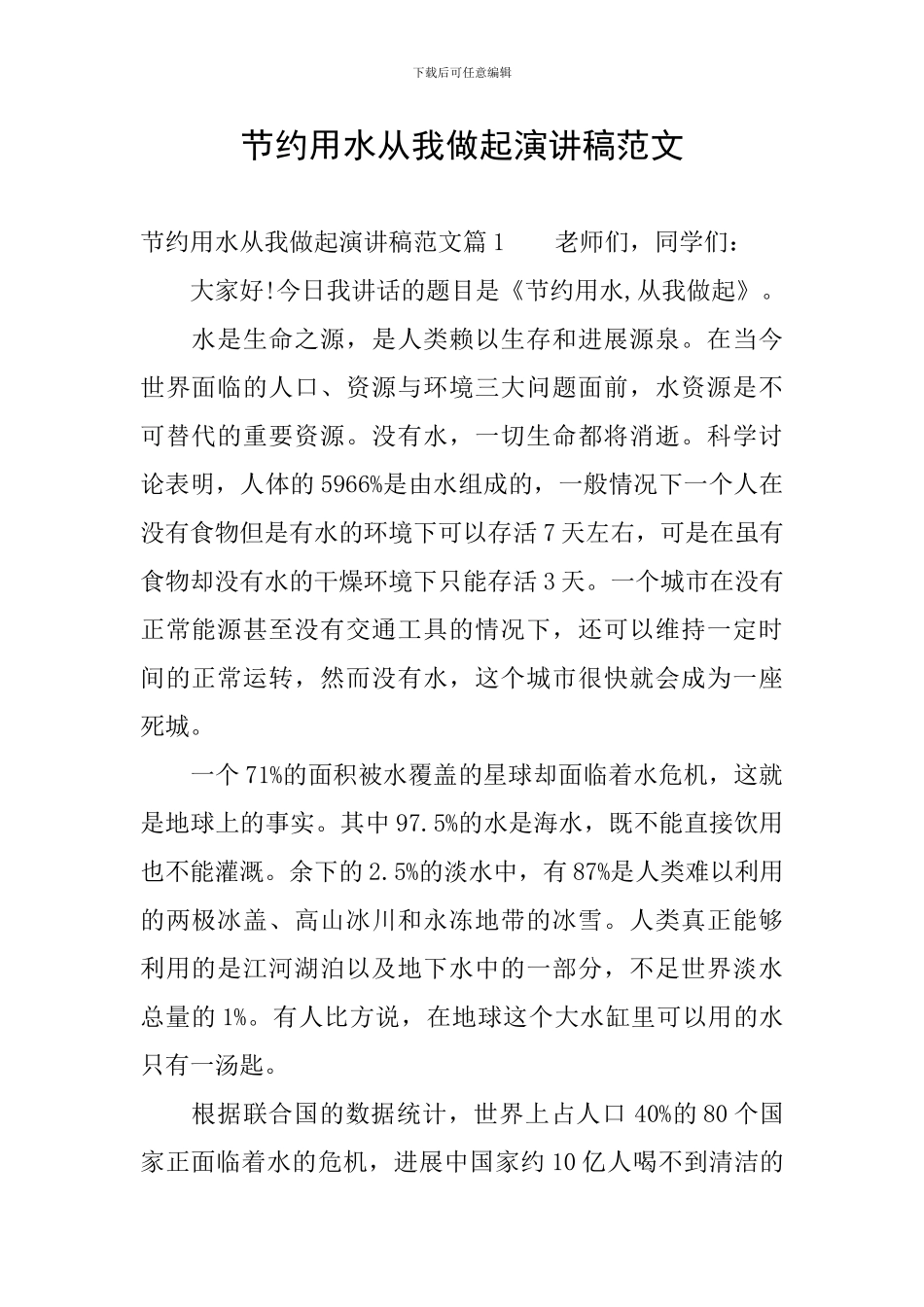 节约用水从我做起演讲稿范文_第1页