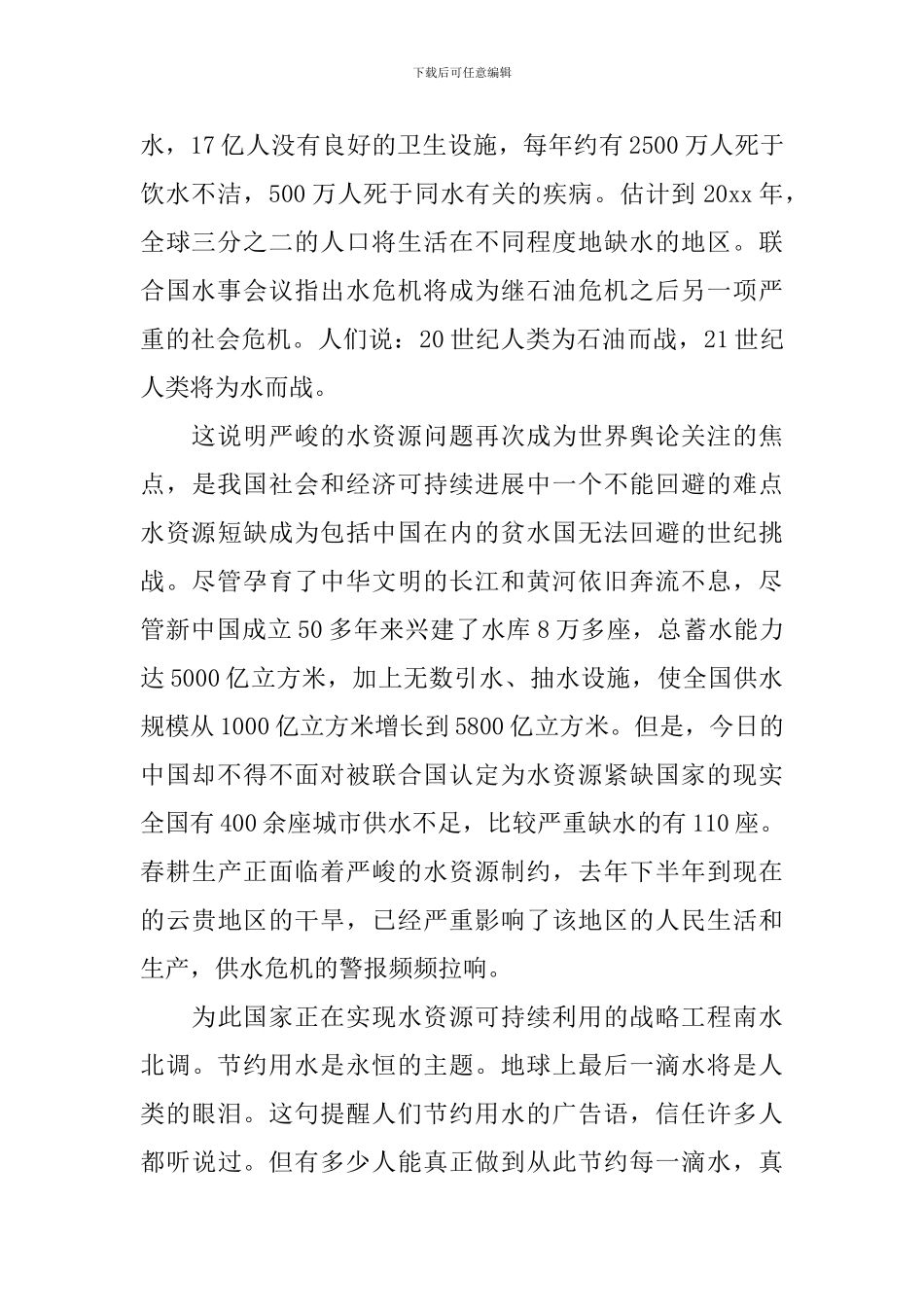 节约用水从我做起演讲稿范文_第2页